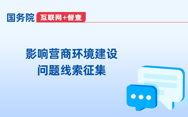 影響營商環境建設問題線索征集